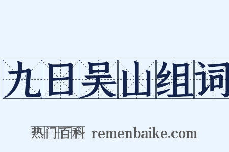 九日吴山组词是什么意思的图片